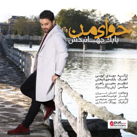  بابک جهانبخش : حوای من