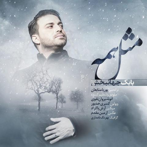  بابک جهانبخش : مثل همه