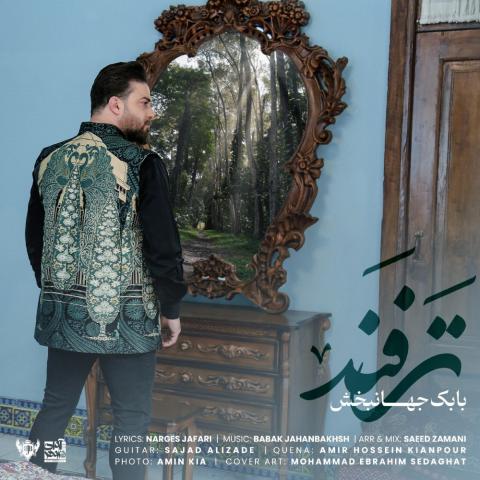 بابک جهانبخش : ترفند