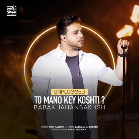  بابک جهانبخش : تو منو کی کشتی ( ورژن آنپلاگد )