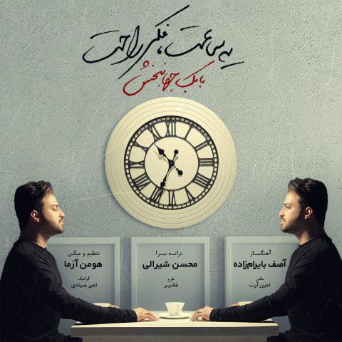 بابک جهانبخش : یه ساعت فکر راحت