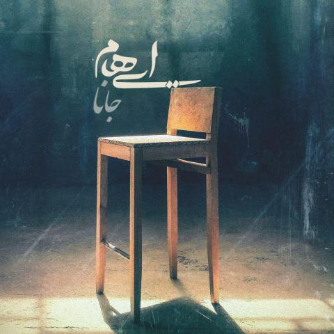 ایهام : جانا