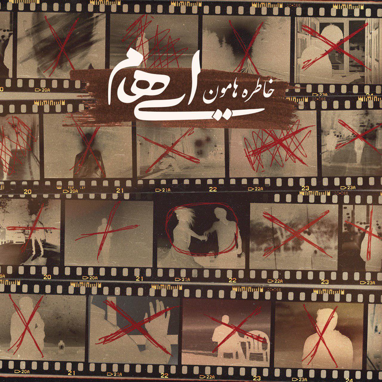 ایهام : خاطره هامون