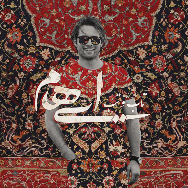 ایهام : تاب و تب