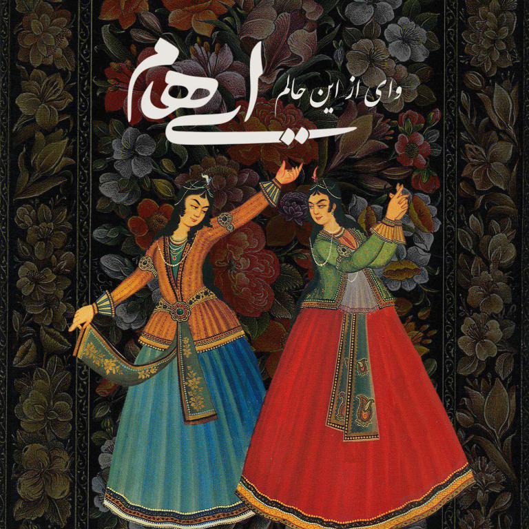 ایهام : وای از این حالم