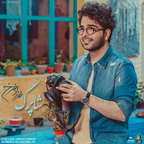فرزاد فرخ : شاپرک