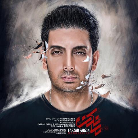 فرزاد فرزین : مانکن