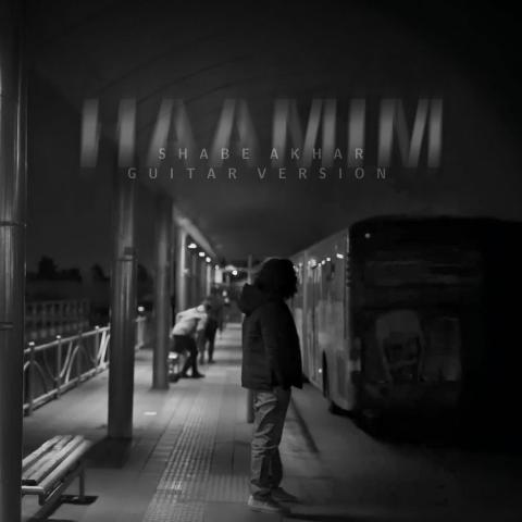 حامیم : شب آخر ( ورژن گیتار )