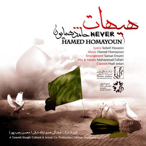 حامد همایون : هیهات