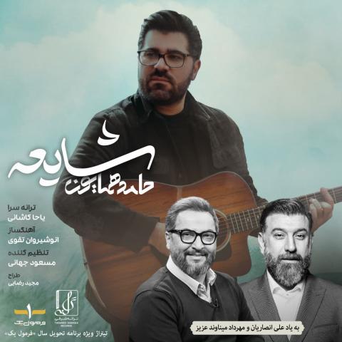 حامد همایون : شایعه