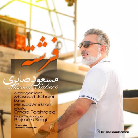 مسعود صابری : فرشته