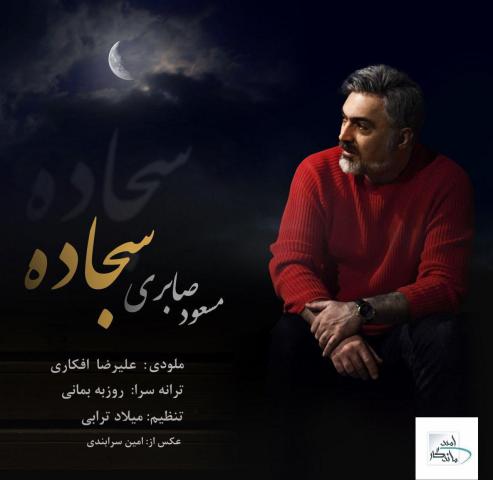 مسعود صابری : سجاده