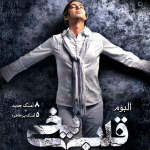 مازیار فلاحی : قلب یخی ( آلبوم )