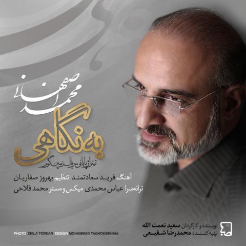 محمد اصفهانی : به نگاهی