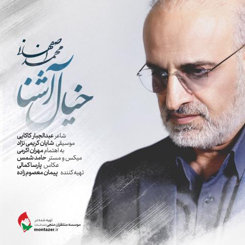 محمد اصفهانی : خیال آشنا