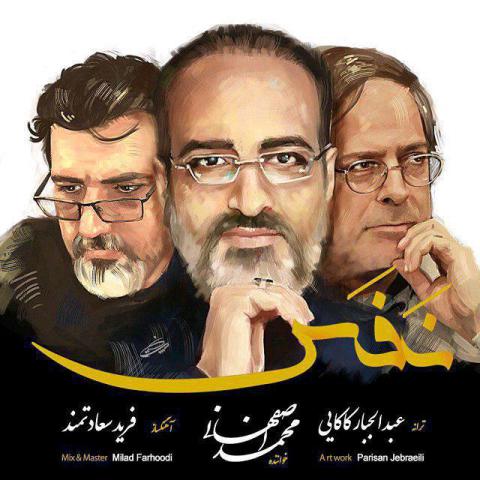 محمد اصفهانی : نفس