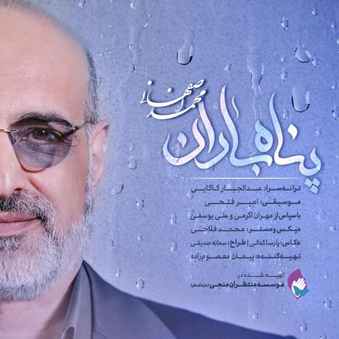 محمد اصفهانی : پناه باران