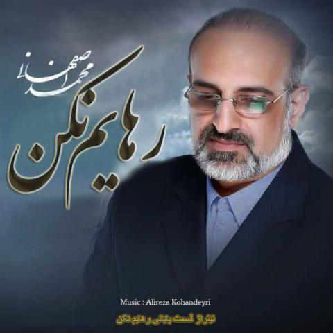 محمد اصفهانی : رهایم نکن