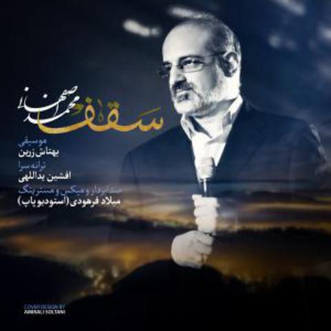 محمد اصفهانی : سقف