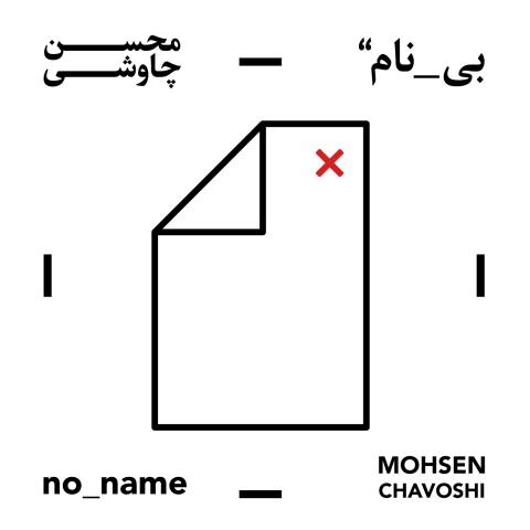 محسن چاوشی : چنگ