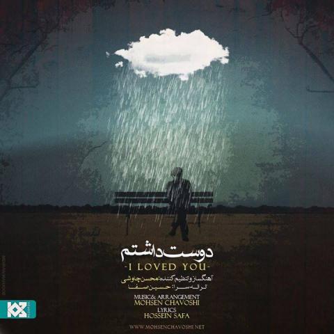 محسن چاوشی : دوست داشتم