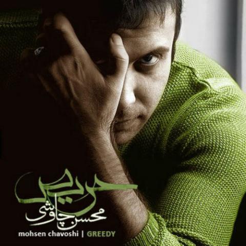 محسن چاوشی : حریص