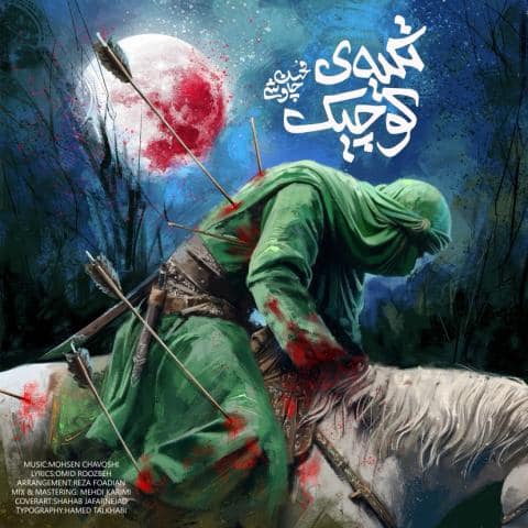 محسن چاوشی : تکیه کوچیک