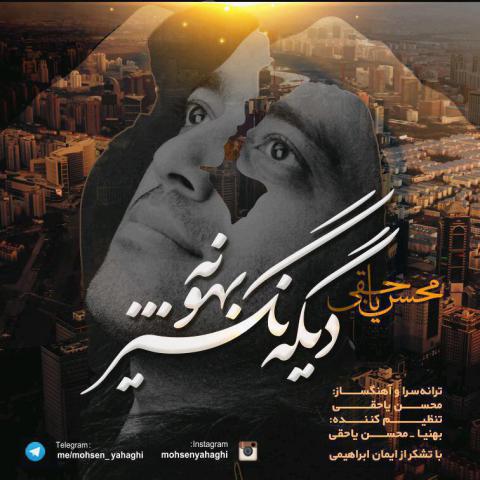 محسن یاحقی : دیگه نگیر بهونه