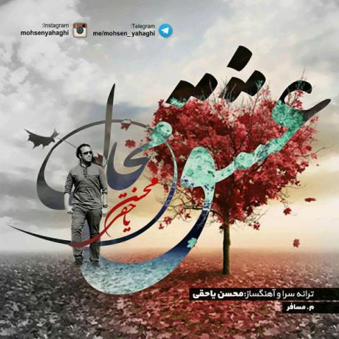 محسن یاحقی : عشق محال