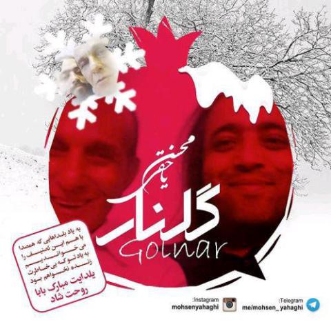 محسن یاحقی : گلنار