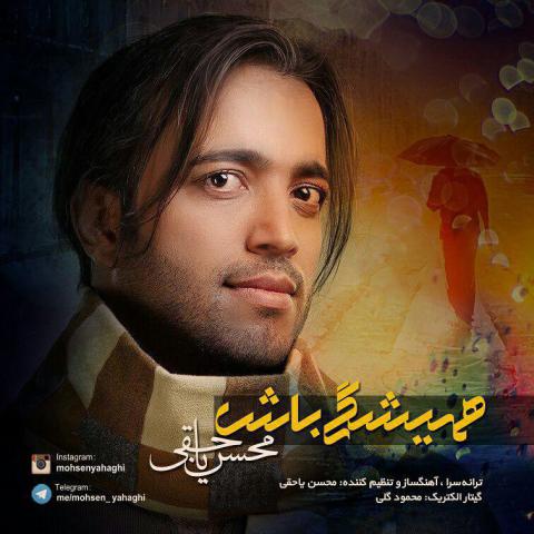 محسن یاحقی : همیشگی باش