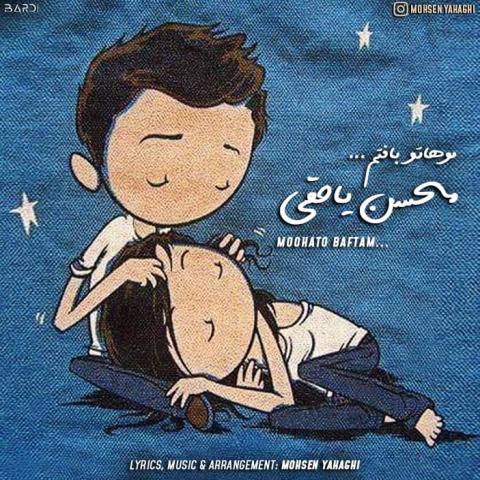 محسن یاحقی : موهاتو بافتم
