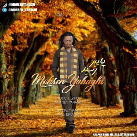 محسن یاحقی : پاییز رسید