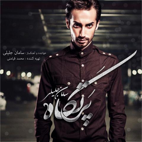 سامان جلیلی : به جون تو