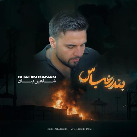 شاهین بنان : بندرعباس