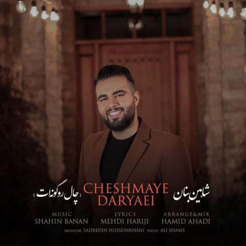 شاهین بنان : چال رو گونه‌ ات