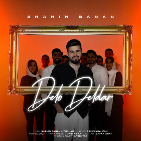 شاهین بنان : دلو دلدار